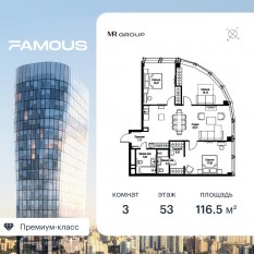 ЖК «Famous», планировка 3-комнатной квартиры, 116.52 м²
