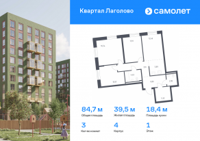 ЖК «Квартал Лаголово», планировка 3-комнатной квартиры, 84.72 м²