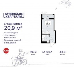 ЖК «Бунинские кварталы», планировка студии, 20.90 м²
