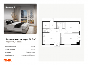 ЖК «Барклая 6», планировка 2-комнатной квартиры, 64.30 м²