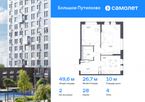 ЖК «Большое Путилково», планировка 2-комнатной квартиры, 49.60 м²