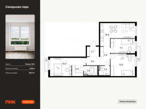 ЖК «Саларьево парк», планировка 3-комнатной квартиры, 86.60 м²