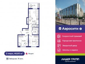 ЖК «Aerocity 3», планировка 2-комнатной квартиры, 46.60 м²
