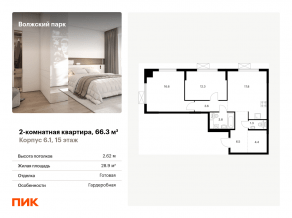 ЖК «Волжский парк», планировка 2-комнатной квартиры, 66.30 м²