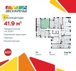 ЖК «Деснаречье», планировка 1-комнатной квартиры, 41.90 м²