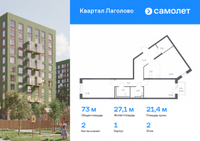 ЖК «Квартал Лаголово», планировка 2-комнатной квартиры, 73.03 м²