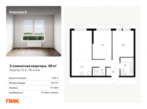 ЖК «Кольская, 8», планировка 2-комнатной квартиры, 49.00 м²