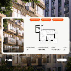 ЖК «2-й Иртышский», планировка 2-комнатной квартиры, 54.70 м²