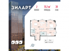 ЖК «ЗИЛАРТ», планировка 2-комнатной квартиры, 75.20 м²