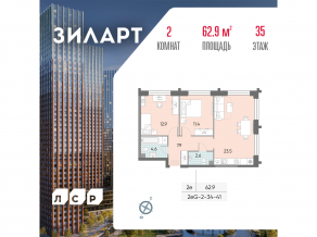 ЖК «ЗИЛАРТ», планировка 2-комнатной квартиры, 62.90 м²