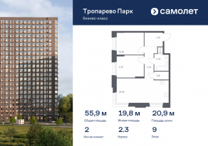 Апарт-комплекс «Тропарево парк», планировка 2-комнатной квартиры, 55.88 м²