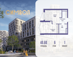 ЖК «Символ», планировка 1-комнатной квартиры, 40.60 м²