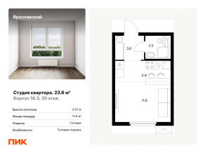 ЖК «Ярославский», планировка студии, 23.60 м²
