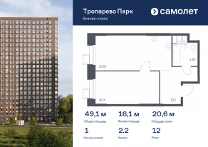 Апарт-комплекс «Тропарево парк», планировка 1-комнатной квартиры, 49.05 м²