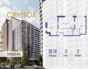 ЖК «Символ», планировка 2-комнатной квартиры, 58.70 м²