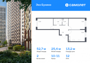 ЖК «ЭкоБунино», планировка 2-комнатной квартиры, 52.70 м²