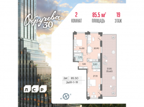 ЖК «Обручева 30», планировка 2-комнатной квартиры, 85.50 м²