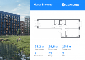 ЖК «Новое Внуково», планировка 2-комнатной квартиры, 58.15 м²