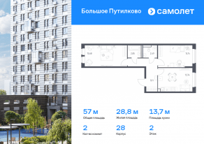 ЖК «Большое Путилково», планировка 2-комнатной квартиры, 57.01 м²