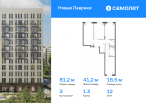 ЖК «Новые Лаврики», планировка 3-комнатной квартиры, 81.21 м²