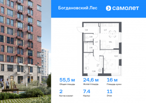 ЖК «Богдановский Лес», планировка 2-комнатной квартиры, 55.46 м²