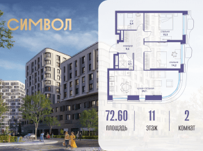 ЖК «Символ», планировка 2-комнатной квартиры, 72.60 м²