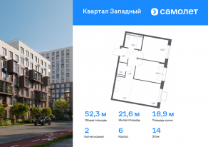 ЖК «Квартал Западный», планировка 2-комнатной квартиры, 52.33 м²