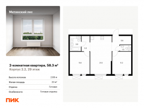 ЖК «Митинский лес», планировка 2-комнатной квартиры, 58.30 м²