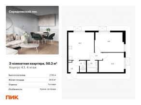 ЖК «Середневский лес», планировка 2-комнатной квартиры, 50.20 м²