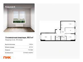 ЖК «Кольская, 8», планировка 3-комнатной квартиры, 80.10 м²