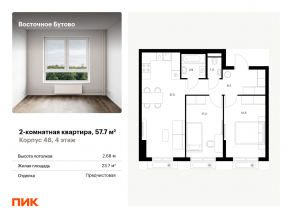 ЖК «Восточное Бутово», планировка 2-комнатной квартиры, 57.70 м²