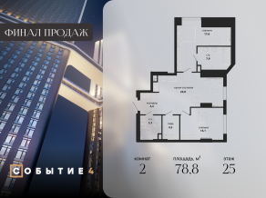 ЖК «Событие», планировка 2-комнатной квартиры, 78.80 м²