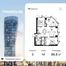 ЖК «Famous», планировка 3-комнатной квартиры, 86.89 м²