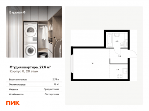 ЖК «Барклая 6», планировка студии, 27.60 м²