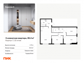 ЖК «Барклая 6», планировка 3-комнатной квартиры, 85.40 м²