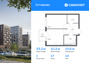 ЖК «Остафьево», планировка 1-комнатной квартиры, 33.31 м²