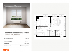 ЖК «Томилинский бульвар», планировка 2-комнатной квартиры, 49.80 м²