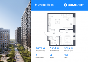 ЖК «Мытищи Парк», планировка 1-комнатной квартиры, 42.10 м²