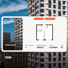 ЖК «Holland park», планировка 1-комнатной квартиры, 40.60 м²