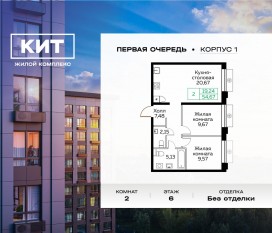 ЖК «Кит», планировка 2-комнатной квартиры, 54.67 м²