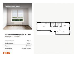 ЖК «Люблинский парк», планировка 2-комнатной квартиры, 62.40 м²