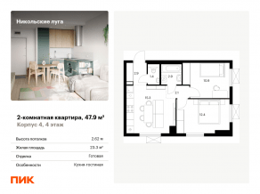 ЖК «Никольские луга», планировка 2-комнатной квартиры, 47.90 м²