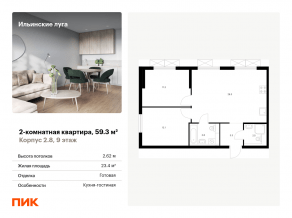 ЖК «Ильинские луга», планировка 2-комнатной квартиры, 59.30 м²