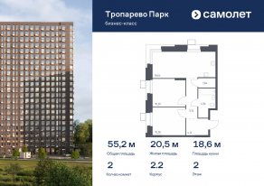Апарт-комплекс «Тропарево парк», планировка 2-комнатной квартиры, 55.20 м²