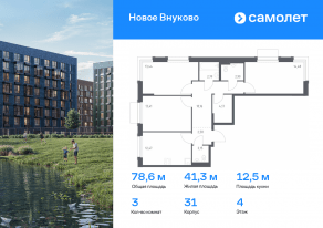 ЖК «Новое Внуково», планировка 3-комнатной квартиры, 78.55 м²