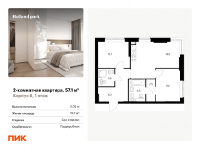 ЖК «Holland park», планировка 2-комнатной квартиры, 57.10 м²
