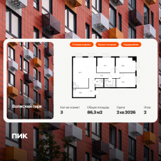 ЖК «Волжский парк», планировка 3-комнатной квартиры, 86.30 м²
