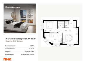 ЖК «Ильинские луга», планировка 2-комнатной квартиры, 51.42 м²
