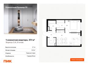 ЖК «Кавказский бульвар 51», планировка 1-комнатной квартиры, 37.10 м²