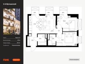 ЖК «2-й Иртышский», планировка 2-комнатной квартиры, 50.70 м²